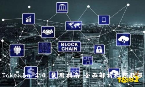 Tokenim 2.0 使用指南：全面解析视频教程