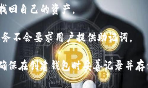 Tokenim 2.0 或其他类似加密货币相关产品的助记词（Mnemonic Phrase）是用来帮助用户记住他们的私钥的一组词。助记词通常是由12、15或24个单词组成的字符串，用户需要妥善保管这组词，以便在需要时能够恢复钱包或账户。

以下是一些关于助记词的重要信息：

1. **安全性**：助记词是生成私钥和公钥的重要依据，一旦泄露，其他人可以轻松地访问并控制用户的资产。因此，务必确保助记词的安全，避免在不安全的平台上输入助记词。

2. **备份**：用户应该将助记词备份在多个安全的地方，比如纸质备份、加密的数字备份等，以防设备损坏或者丢失。

3. **恢复钱包**：在更换设备或者重新安装钱包应用时，用户可以使用助记词进行恢复，这样就能够找回自己的资产。

4. **不应分享**：助记词是个人隐私信息，任何时候都不要向他人透露，包括技术支持团队，合法的服务不会要求用户提供助记词。

如果你需要Tokenim 2.0的具体助记词，通常是在创建钱包时产生的，无法从其他地方获取。因此，请确保在创建钱包时妥善记录并存储助记词。