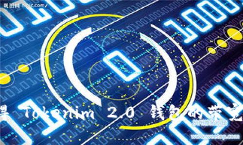 如何获得 Tokenim 2.0 钱包的带宽？全攻略