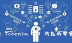 如何获得 Tokenim 2.0 钱包的带宽？全攻略