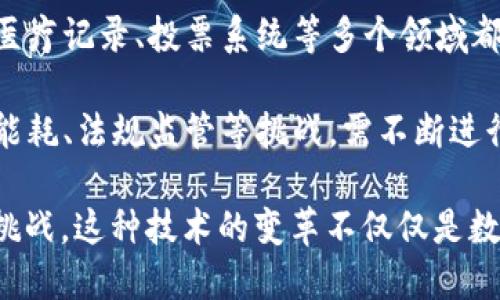 区块链是一种分布式ledger technology（DLT），它使得信息在不同节点之间共享和存储变得安全而不可篡改。以下是一些关于区块链的基本知识和概念：

1. **区块链的定义**：区块链是一个由多个区块按时间顺序连接而成的链式数据结构。每个区块包含一定数量的交易数据，并通过加密技术与前一个区块连接。

2. **去中心化**：在区块链网络中，没有中央控制机构，数据由所有参与者共同维护。这种去中心化的特性提高了系统的安全性和透明性。

3. **共识机制**：为了确保网络中所有节点对于区块链状态的一致性，区块链使用不同的共识机制，如工作量证明（PoW）、权益证明（PoS）等，以验证交易的合法性。

4. **节点和矿工**：区块链网络中的每一个参与者称为节点，某些节点（矿工）通过解决复杂的计算问题来添加新区块，并获得区块奖励和交易费用。

5. **智能合约**：智能合约是一种自执行的合约，协议条款直接由代码写入区块链上，从而自动执行和验证合约的执行。

6. **隐私与安全**：区块链利用加密技术保护数据隐私，同时因其数据不可篡改的特性，能够提高交易的安全性。

7. **应用场景**：区块链技术在金融（如加密货币）、供应链管理、医疗记录、投票系统等多个领域都有着广泛的应用。

8. **挑战与限制**：虽然区块链有许多优势，但依然面临扩展性、能耗、法规监管等挑战，需不断进行技术创新与政策完善。

通过了解这些基本知识，我们可以更深刻地认识区块链的潜力与挑战。这种技术的变革不仅仅是数字货币的出现，更在于其对多个行业的影响和未来发展的可能性。