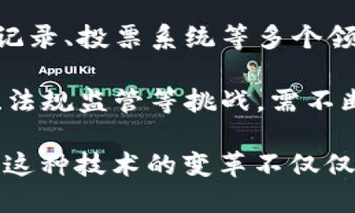 区块链是一种分布式ledger technology（DLT），它使得信息在不同节点之间共享和存储变得安全而不可篡改。以下是一些关于区块链的基本知识和概念：

1. **区块链的定义**：区块链是一个由多个区块按时间顺序连接而成的链式数据结构。每个区块包含一定数量的交易数据，并通过加密技术与前一个区块连接。

2. **去中心化**：在区块链网络中，没有中央控制机构，数据由所有参与者共同维护。这种去中心化的特性提高了系统的安全性和透明性。

3. **共识机制**：为了确保网络中所有节点对于区块链状态的一致性，区块链使用不同的共识机制，如工作量证明（PoW）、权益证明（PoS）等，以验证交易的合法性。

4. **节点和矿工**：区块链网络中的每一个参与者称为节点，某些节点（矿工）通过解决复杂的计算问题来添加新区块，并获得区块奖励和交易费用。

5. **智能合约**：智能合约是一种自执行的合约，协议条款直接由代码写入区块链上，从而自动执行和验证合约的执行。

6. **隐私与安全**：区块链利用加密技术保护数据隐私，同时因其数据不可篡改的特性，能够提高交易的安全性。

7. **应用场景**：区块链技术在金融（如加密货币）、供应链管理、医疗记录、投票系统等多个领域都有着广泛的应用。

8. **挑战与限制**：虽然区块链有许多优势，但依然面临扩展性、能耗、法规监管等挑战，需不断进行技术创新与政策完善。

通过了解这些基本知识，我们可以更深刻地认识区块链的潜力与挑战。这种技术的变革不仅仅是数字货币的出现，更在于其对多个行业的影响和未来发展的可能性。