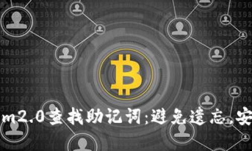 如何通过Tokenim2.0查找助记词：避免遗忘，安全掌控你的资产