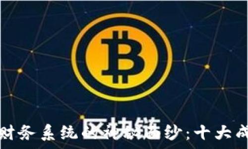   
揭开区块链财务系统的神秘面纱：十大成功案例解析