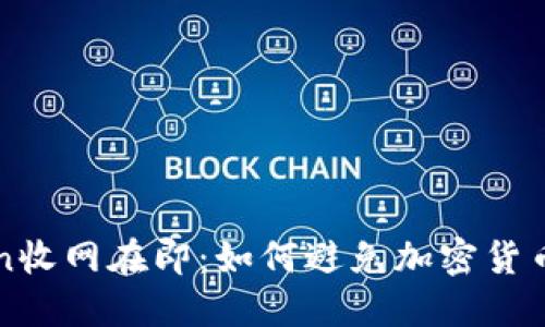 PlusToken收网在即：如何避免加密货币投资陷阱