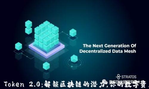 
Qtum Token 2.0：解锁区块链的潜力，你的数字资产管理