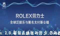 Qtum Token 2.0：解锁区块链的潜力，你的数字资产管