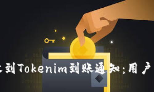 如何快速收到Tokenim到账通知：用户的终极指南