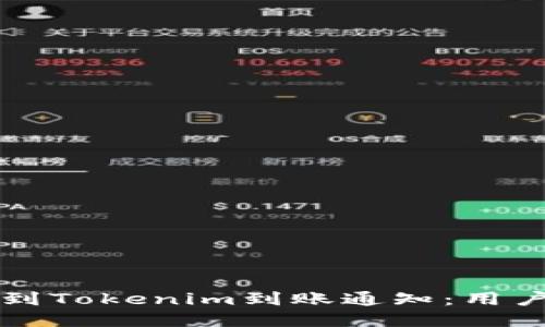 如何快速收到Tokenim到账通知：用户的终极指南
