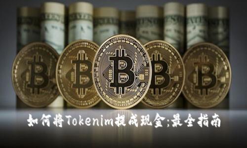 如何将Tokenim提成现金：最全指南