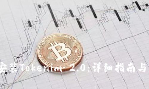 iOS如何快速安装Tokenim 2.0：详细指南与常见问题解答