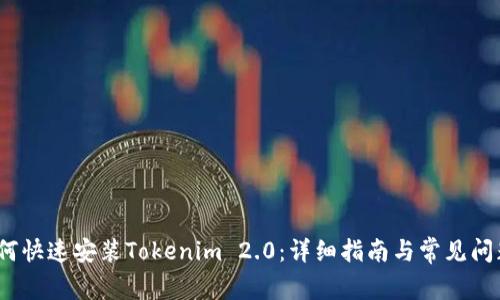iOS如何快速安装Tokenim 2.0：详细指南与常见问题解答