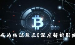为何区块链行业成为热议焦点？深度解析引发关