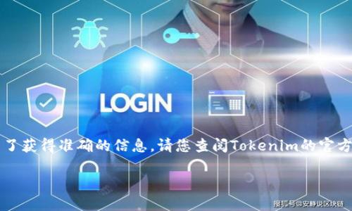 Tokenim 2.0是否支持ETC（以太坊经典）取决于其最新的功能更新和项目方向。为了获得准确的信息，请您查阅Tokenim的官方网站或最新的项目更新公告，因为它们会提供有关新功能和支持币种的具体细节。

如果您有其他问题或需要了解Tokenim 2.0的更多内容，可以随时问我！