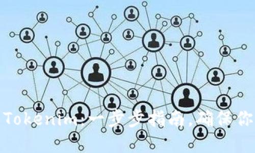 如何找回丢失的Tokenim：一步步指南，确保你的数字资产安全