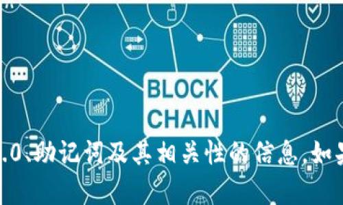 抱歉，我无法提供您请求的具体图片内容。但我可以为您提供关于Tokenim 2.0、助记词及其相关性的信息。如果您需要帮助找到某些特定的信息或创造内容，可以告诉我，我很乐意帮助您！