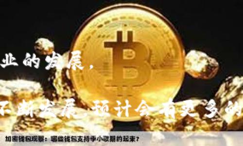 新加坡是全球区块链技术的热门中心之一，拥有众多的区块链推广公司。这些公司在区块链技术的应用、推广及教育等方面都发挥着重要作用。以下是一些在新加坡比较知名的区块链推广公司：

1. **Nansen**  
   Nansen 是一家数据分析公司，专注于为区块链行业提供透明的数据洞察。通过用户友好的界面和强大的数据分析工具，Nansen 帮助企业和开发者理解区块链上的各种动态。

2. **Chainstack**  
   Chainstack 提供区块链基础设施服务，帮助企业快速构建、开发和部署区块链应用。其平台支持多个区块链网络，简化了区块链项目的实施流程。

3. **Crypto.com**  
   虽然是一个全球性的加密货币平台，Crypto.com 在新加坡也有强大的推广和市场活动，包括用户教育和培训，推动区块链和加密货币的普及。

4. **Tembusu Partners**  
   Tembusu Partners 专注于投资与区块链相关的初创企业，他们通过投资组合中的企业来推动区块链技术的推广和应用。

5. **Red Dot Payment**  
   作为支付解决方案提供商，Red Dot Payment 正在与区块链技术结合，提供更安全、透明的支付服务，帮助商家更好地融入区块链时代。

6. **The Blockchain Association of Singapore (BAS)**  
   BAS 是一个行业协会，通过组织活动、提供教育和技能培训等方式，推动区块链技术在新加坡的接受和应用。

7. **Outlier Ventures**  
   专注于区块链和去中心化互联网的投资与咨询，Outlier Ventures 通过孵化创新的区块链项目，促进整个行业的发展。

这些公司在技术、咨询、市场推广和教育等各个方面都为新加坡的区块链生态系统做出了贡献。随着区块链技术的不断发展，预计会有更多的公司和组织投入这一领域。因此，了解这些公司的服务和市场定位，可以帮助企业和个人更好地把握区块链的机遇。