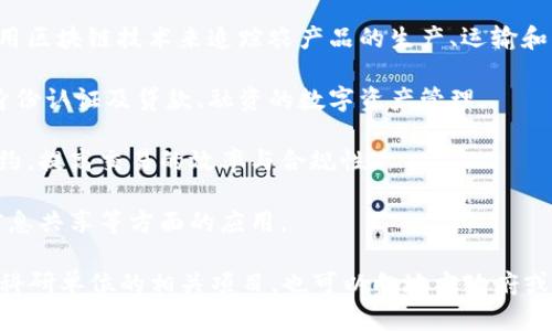 上犹区是江西省赣州市下辖的一个县，区块链技术在这个地区的应用可能相对较新，或许并没有大量的区块链项目被广泛报道。但是，一些潜在的区块链应用可能包括：

1. **农业供应链管理**：由于上犹区的农业资源丰富，可以利用区块链技术来追踪农产品的生产、运输和销售，提高透明度和安全性。

2. **身份认证和数字资产管理**：针对个体农民和小企业的身份认证及贷款、融资的数字资产管理。

3. **智能合约**：在农业、土地使用权交易等领域应用智能合约，提高交易的效率与合规性。

4. **地方政府数字化转型**：区块链在政务透明、公共服务、信息共享等方面的应用。

如果您想要更具体的信息，可以关注当地政策、行业会议、以及科研单位的相关项目，也可以向地方政府或者相关企业进行咨询。