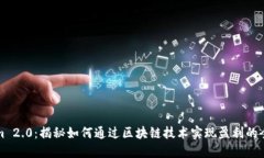 Tokenim 2.0：揭秘如何通过区块链技术实现盈利的全