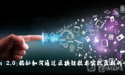 Tokenim 2.0：揭秘如何通过区块链技术实现盈利的全新方式