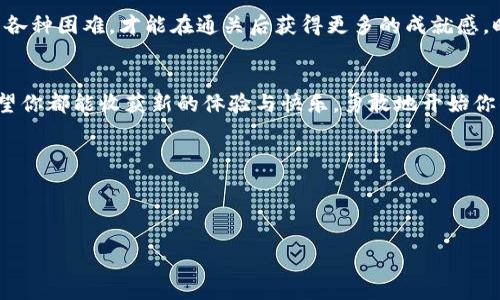   Tokenim 2.0 通关技巧与攻略 / 

 guanjianci Tokenim 2.0, 游戏攻略, 冒险游戏, 通关技巧 /guanjianci 

#### 引言
在如今的游戏圈，许多玩家都被各种新游戏吸引，而Tokenim 2.0作为一款广受欢迎的冒险解谜游戏，以其独特的玩法和挑战性吸引了不少游戏爱好者。然而，很多玩家在通关过程中难免遇到困惑和挑战。本文将为大家提供详细的Tokenim 2.0通关技巧和攻略，帮助你顺利完成游戏，让你的冒险旅程更加畅快。

一、了解游戏背景与基本玩法
在深入攻略之前，首先要了解Tokenim 2.0的背景故事和基本玩法。游戏设定在一个充满神秘色彩的虚拟世界，玩家作为探险者，将面临各种谜题和挑战。游戏的主要目标是解锁隐藏的区域、收集道具，以及与游戏中的角色互动。每个关卡都设计有独特的机制和主题，玩家需要充分运用观察力和解决问题的能力来探险。

二、快速掌握基本操作
在进入游戏后，熟悉操作是快速通关的第一步。Tokenim 2.0的基本操作相对简单：使用方向键或虚拟摇杆来控制角色移动，点击屏幕或使用特定键位进行互动。为了适应不同的游戏场景，玩家应该多尝试不同的操作方式。有时，某些机关或道具的使用并不直观，需要进行多次尝试才能找到最佳操作方式。

三、逐步解锁谜题与机关
在Tokenim 2.0中，谜题和机关是游戏的核心部分。每个关卡都被精心设计，要求玩家运用逻辑和创造力解决问题。以下是一些通关技巧：

ol
  li仔细观察环境：游戏中的许多线索隐藏在看似普通的物体旁，仔细观察可以帮助你找到解决谜题的关键。/li
  li与NPC互动：与游戏中的非玩家角色进行对话可以获取重要信息或任务，某些NPC会提供额外的提示。/li
  li道具收集：在探险过程中务必收集道具，这些道具有时能成为解锁谜题的关键。试着将不同的道具与特定的机关结合使用。/li
/ol

四、善用提示系统
为了让玩家更好地应对挑战，Tokenim 2.0通常会提供提示系统。在关键时刻使用提示可以帮助你更快地理解谜题的思路。但需要注意的是，提示数量有限，因此应谨慎使用。建议在感觉完全卡住的时候再考虑使用提示，避免过早依赖。

五、尝试不同的思维方式
Tokenim 2.0鼓励玩家跳出常规思维。许多谜题设计巧妙，解决方案常常不在直观之中。尝试更换思维角度，例如从角色的视角、道具的功能，甚至是环境的变化来思考问题，可能会获得意想不到的解决方案。

六、关注游戏更新和社区攻略
游戏是一门不断发展和变化的艺术，Tokenim 2.0也会定期推出更新和新关卡。在关注官方公告的同时，加入玩家社区，从其他玩家的经验分享中获取灵感和技巧，将有助于你更好地应对挑战。在社区中，讨论和交流不仅能帮助你更快通关，还能建立与其他玩家的联系。

七、保持耐心与积极心态
最后，游戏的本质在于享受。Tokenim 2.0的谜题设计并非一帆风顺，挑战性的打击往往是成长的一部分。保持耐心，积极地面对游戏中的各种困难，才能在通关后获得更多的成就感。时刻记住，成功的快乐源于不断的探索与突破，享受这个过程中带来的乐趣才是最重要的。

结语
通过以上的攻略与技巧，相信你对Tokenim 2.0的通关有了更清晰的思路。无论是在解谜时的策略运用，还是在与其他玩家的交流中，希望你都能收获新的体验与快乐。勇敢地开始你的冒险旅程吧，探索这个神秘的世界，解锁所有的谜题，享受游戏带来的无穷乐趣！

!-- 
这段文字提供了Tokenim 2.0的通关攻略，围绕用户的痛点设计，同时为而制作。希望这可以满足您的需求！ 
-- 

以上的内容大纲希望可以帮助到你，如果需要具体细化某个部分，请随时告知！