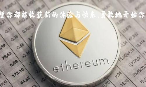   Tokenim 2.0 通关技巧与攻略 / 

 guanjianci Tokenim 2.0, 游戏攻略, 冒险游戏, 通关技巧 /guanjianci 

#### 引言
在如今的游戏圈，许多玩家都被各种新游戏吸引，而Tokenim 2.0作为一款广受欢迎的冒险解谜游戏，以其独特的玩法和挑战性吸引了不少游戏爱好者。然而，很多玩家在通关过程中难免遇到困惑和挑战。本文将为大家提供详细的Tokenim 2.0通关技巧和攻略，帮助你顺利完成游戏，让你的冒险旅程更加畅快。

一、了解游戏背景与基本玩法
在深入攻略之前，首先要了解Tokenim 2.0的背景故事和基本玩法。游戏设定在一个充满神秘色彩的虚拟世界，玩家作为探险者，将面临各种谜题和挑战。游戏的主要目标是解锁隐藏的区域、收集道具，以及与游戏中的角色互动。每个关卡都设计有独特的机制和主题，玩家需要充分运用观察力和解决问题的能力来探险。

二、快速掌握基本操作
在进入游戏后，熟悉操作是快速通关的第一步。Tokenim 2.0的基本操作相对简单：使用方向键或虚拟摇杆来控制角色移动，点击屏幕或使用特定键位进行互动。为了适应不同的游戏场景，玩家应该多尝试不同的操作方式。有时，某些机关或道具的使用并不直观，需要进行多次尝试才能找到最佳操作方式。

三、逐步解锁谜题与机关
在Tokenim 2.0中，谜题和机关是游戏的核心部分。每个关卡都被精心设计，要求玩家运用逻辑和创造力解决问题。以下是一些通关技巧：

ol
  li仔细观察环境：游戏中的许多线索隐藏在看似普通的物体旁，仔细观察可以帮助你找到解决谜题的关键。/li
  li与NPC互动：与游戏中的非玩家角色进行对话可以获取重要信息或任务，某些NPC会提供额外的提示。/li
  li道具收集：在探险过程中务必收集道具，这些道具有时能成为解锁谜题的关键。试着将不同的道具与特定的机关结合使用。/li
/ol

四、善用提示系统
为了让玩家更好地应对挑战，Tokenim 2.0通常会提供提示系统。在关键时刻使用提示可以帮助你更快地理解谜题的思路。但需要注意的是，提示数量有限，因此应谨慎使用。建议在感觉完全卡住的时候再考虑使用提示，避免过早依赖。

五、尝试不同的思维方式
Tokenim 2.0鼓励玩家跳出常规思维。许多谜题设计巧妙，解决方案常常不在直观之中。尝试更换思维角度，例如从角色的视角、道具的功能，甚至是环境的变化来思考问题，可能会获得意想不到的解决方案。

六、关注游戏更新和社区攻略
游戏是一门不断发展和变化的艺术，Tokenim 2.0也会定期推出更新和新关卡。在关注官方公告的同时，加入玩家社区，从其他玩家的经验分享中获取灵感和技巧，将有助于你更好地应对挑战。在社区中，讨论和交流不仅能帮助你更快通关，还能建立与其他玩家的联系。

七、保持耐心与积极心态
最后，游戏的本质在于享受。Tokenim 2.0的谜题设计并非一帆风顺，挑战性的打击往往是成长的一部分。保持耐心，积极地面对游戏中的各种困难，才能在通关后获得更多的成就感。时刻记住，成功的快乐源于不断的探索与突破，享受这个过程中带来的乐趣才是最重要的。

结语
通过以上的攻略与技巧，相信你对Tokenim 2.0的通关有了更清晰的思路。无论是在解谜时的策略运用，还是在与其他玩家的交流中，希望你都能收获新的体验与快乐。勇敢地开始你的冒险旅程吧，探索这个神秘的世界，解锁所有的谜题，享受游戏带来的无穷乐趣！

!-- 
这段文字提供了Tokenim 2.0的通关攻略，围绕用户的痛点设计，同时为而制作。希望这可以满足您的需求！ 
-- 

以上的内容大纲希望可以帮助到你，如果需要具体细化某个部分，请随时告知！