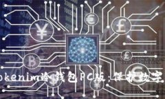 如何安全使用Tokenim冷钱包PC版：保护数字资产的