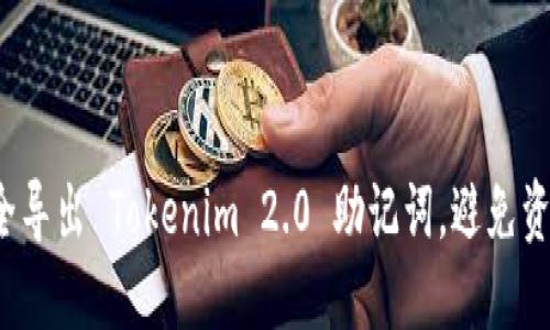 如何安全导出 Tokenim 2.0 助记词，避免资产损失？