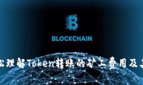 如何轻松理解Token转账的矿工费用及其重要性