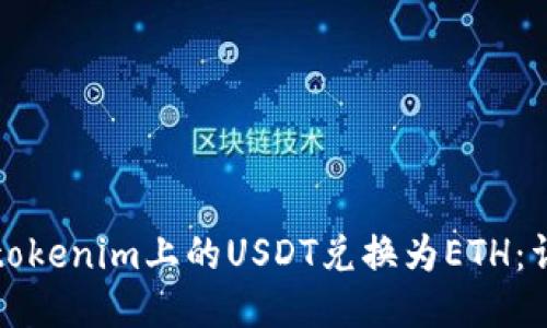 如何将tokenim上的USDT兑换为ETH：详尽指南