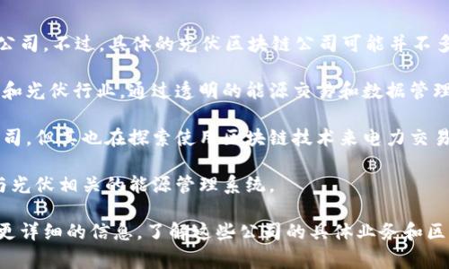 在常州，光伏行业逐渐发展壮大，也随之出现了一些专注于光伏领域的区块链公司。不过，具体的光伏区块链公司可能并不多，以下是一些可能与光伏相关或者在常州有业务的区块链企业：

1. **常州高创科技有限公司** - 该公司致力于将区块链技术应用于新能源和光伏行业，通过透明的能源交易和数据管理来提高行业效率。

2. **常州阳光电源有限公司** - 阳光电源虽然是一家光伏发电设备制造公司，但其也在探索使用区块链技术来电力交易和生产监控。

3. **常州云链科技有限公司** - 侧重于区块链技术开发与应用，可能涉及与光伏相关的能源管理系统。

以上列出的是一些可能存在联系的公司，建议进一步调查和确认。如果你需要更详细的信息，了解这些公司的具体业务和区块链技术的应用，可以考虑查询相关行业报告或参观当地的科技园区、展会等。