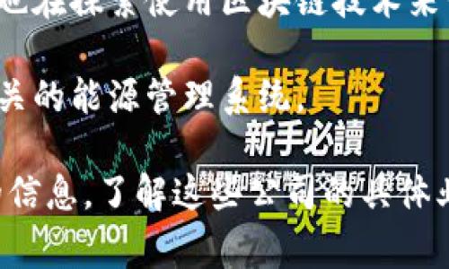 在常州，光伏行业逐渐发展壮大，也随之出现了一些专注于光伏领域的区块链公司。不过，具体的光伏区块链公司可能并不多，以下是一些可能与光伏相关或者在常州有业务的区块链企业：

1. **常州高创科技有限公司** - 该公司致力于将区块链技术应用于新能源和光伏行业，通过透明的能源交易和数据管理来提高行业效率。

2. **常州阳光电源有限公司** - 阳光电源虽然是一家光伏发电设备制造公司，但其也在探索使用区块链技术来电力交易和生产监控。

3. **常州云链科技有限公司** - 侧重于区块链技术开发与应用，可能涉及与光伏相关的能源管理系统。

以上列出的是一些可能存在联系的公司，建议进一步调查和确认。如果你需要更详细的信息，了解这些公司的具体业务和区块链技术的应用，可以考虑查询相关行业报告或参观当地的科技园区、展会等。