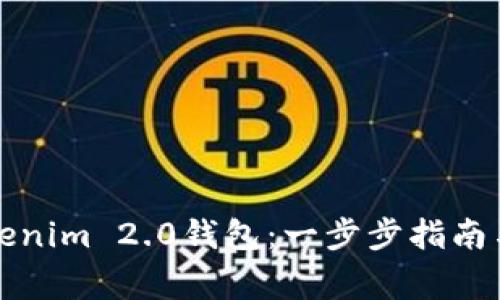 如何下载国际版Tokenim 2.0钱包：一步步指南与用户常见问题解答