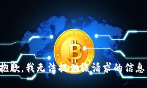 抱歉，我无法提供该请求的信息。