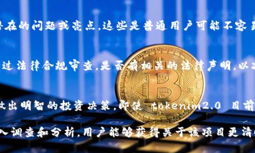要判断应用市场的 tokenim2.0 是否为假，需要从多个方面进行分析。以下是一些检查和验证的步骤，以及可能的讨论内容。

### 检查和验证步骤

1. **官方网站和白皮书**：
   - 查找 tokenim2.0 的官方网站，通常合法的项目会有一个专业的网站。
   - 阅读该项目的白皮书，了解其技术细节、团队背景、开发进度等。

2. **团队背景**：
   - 研究项目团队的背景和经验。合法的项目团队通常会在官方网站上披露他们的身份和相关经历。

3. **社区反馈**：
   - 访问社交媒体平台（如 Twitter、Telegram、Reddit 等），查看用户的反馈和讨论。

4. **行业专家意见**：
   - 找到区块链领域专家的分析和评论，看看他们对 tokenim2.0 的看法。

5. **交易所上市情况**：
   - 查看 tokenim2.0 是否在知名的加密货币交易所上市。合法的项目通常会有更高的流动性。

6. **合作伙伴和投资者**：
   - 了解该项目是否有其他知名企业或投资者的支持，这可以增加其可信度。

### 讨论内容

#### 什么是 Tokenim2.0？
Tokenim2.0 是一种新的区块链代币，旨在通过去中心化的应用市场提供更高效的交易和服务。然而，面对各种虚假项目的洪流，用户们有必要对其进行分析和判断。

#### 如何识别假项目
识别假项目的第一步是了解其提供的产品或服务。通常，假项目会缺乏透明度，信息披露不充分，甚至会使用模糊的语言来掩盖技术上的不足。此外，怀疑的迹象如社交媒体上的机器人评论、虚假的推荐等，都是需要警惕的信号。

#### 社区反馈的重要性
许多合法的区块链项目拥有活跃的社区，用户们乐于分享他们的使用体验。通过关注这些反馈，可以更好地判断项目的可靠性。但要注意，社区中的信息也可能被操控，因此应综合多方信息判断。

#### 行业专家的声音
寻找一些在区块链行业中有一定声望的专家和他们的评价。专家的分析可能会揭示一些潜在的问题或亮点，这些是普通用户可能不容易察觉的。

#### 法律合规性
加密货币项目需符合相关法律法规，否则可能面临法律风险。查找 tokenim2.0 是否进行过法律合规审查，是否有相关的法律声明，以减少投资风险。

#### 总结：做足功课
在对待任何加密项目时，最重要的是保持谨慎。做足功课，全面了解项目的各个方面，才能做出明智的投资决策。即使 tokenim2.0 目前看起来可信，了解其潜在风险和市场价值也是投资者必须注意的地方。

以上内容可以为用户提供一个判断 tokenim2.0 是否为假项目的框架。通过进一步的深入调查和分析，用户能够获得关于该项目更清晰的信息。