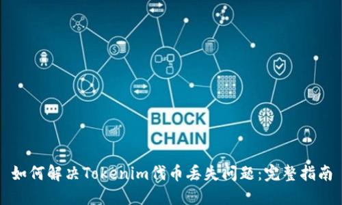 如何解决Tokenim代币丢失问题：完整指南