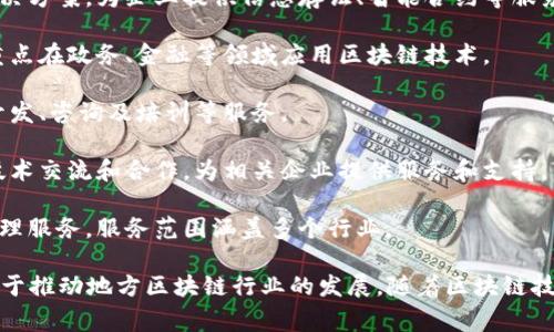 厦门作为中国东南沿海的重要城市，近年来在区块链行业的发展上也不断崭露头角。以下是一些在厦门从事区块链相关业务的公司和机构：

1. **厦门链世科技有限公司**：专注于区块链技术的研发和应用，提供区块链平台建设、数字资产管理等服务。

2. **厦门天合数字科技有限公司**：致力于区块链技术在金融、供应链等领域的应用，探索跨境支付等创新模式。

3. **厦门中科云链科技有限公司**：专注于大数据和区块链技术结合的解决方案，为企业提供信息存证、智能合约等服务。

4. **厦门国控区块链科技有限公司**：国家级区块链技术应用示范企业，重点在政务、金融等领域应用区块链技术。

5. **厦门链德科技有限公司**：关注区块链行业的生态建设，提供区块链开发、咨询及培训等服务。

6. **厦门金融区块链协会**：非盈利组织，致力于推动厦门地区的区块链技术交流和合作，为相关企业提供服务和支持。

7. **厦门云链科技有限公司**：提供基于区块链的智能合约和数字资产管理服务，服务范围涵盖多个行业。

此外，厦门的高校和研究机构也在积极开展区块链技术的研究与应用，有助于推动地方区块链行业的发展。随着区块链技术的持续演进，未来将会有更多的初创企业和相关机构在该领域崭露头角。