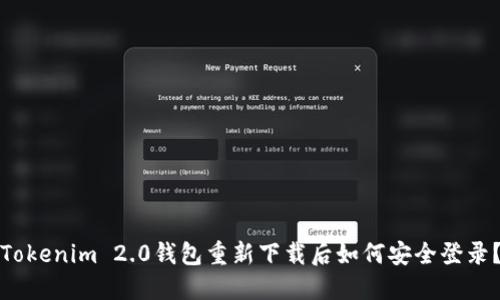 Tokenim 2.0钱包重新下载后如何安全登录？