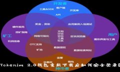 Tokenim 2.0钱包重新下载后如何安全登录？