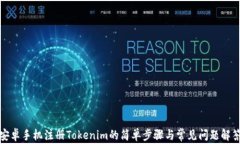 安卓手机注册Tokenim的简单步骤与常见问题解答