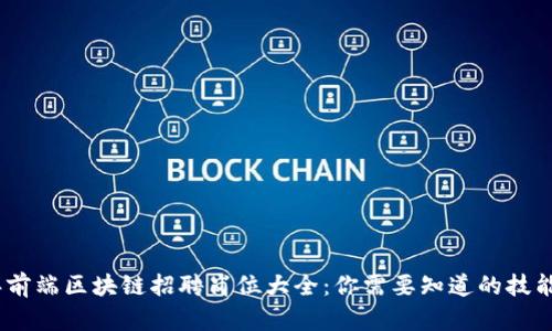 2023年前端区块链招聘岗位大全：你需要知道的技能与机会