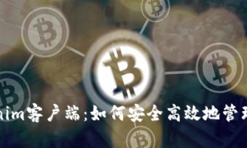 全面解析Tokenim客户端：如何安全高效地管理你的加密资产