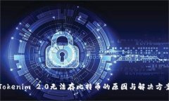 Tokenim 2.0无法存比特币的原因与解决方案