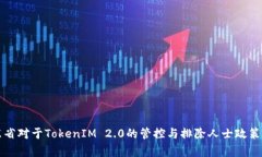 山东省对于TokenIM 2.0的管控与排除人士政策解析