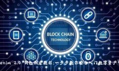 Tokenim 2.0 钱包创建教程：一步步教你安全入门数