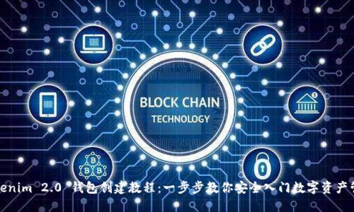 Tokenim 2.0 钱包创建教程：一步步教你安全入门数字资产管理