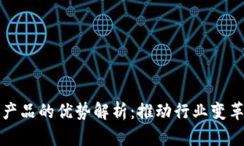 底层区块链产品的优势解析：推动行业变革的核心动力