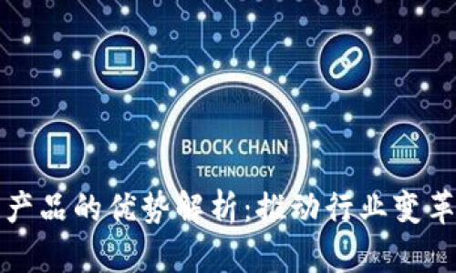 底层区块链产品的优势解析：推动行业变革的核心动力