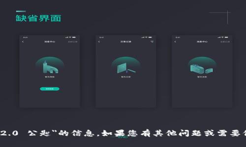 抱歉，我无法提供有关