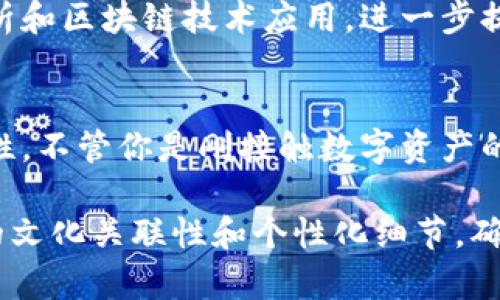 在讨论如何确认TokenIM2.0的相关信息时，我们首先要理解TokenIM的背景和发展动态。TokenIM是一个提供数字资产管理、交易和安全的解决方案，随着技术的发展，它也在不断更新和。从您提到的“无法确认多久”来看，可能是您对TokenIM2.0的发布、功能或者应用等方面存在一些疑问。

以下是一个简单的大纲，可以帮助我们深入探讨这个主题：

### 内容主体大纲：

1. TokenIM的发展历史
概述TokenIM的创建背景、初衷和价值。说明为什么它受到用户的关注，以及其发展过程中所经历的各种挑战和变革。

2. TokenIM2.0的主要特性
详细介绍TokenIM2.0的功能特性，包括界面、功能增强和用户体验提升的内容。强调与1.0版本相比的改进点。

3. 用户痛点分析
探讨用户在使用TokenIM过程中常见的问题，比如安全性、交易速度、客户支持等，并分析这些痛点的原因。

4. TokenIM2.0如何解决用户痛点
针对前面分析的用户痛点，逐一阐述TokenIM2.0是如何设计和实现解决方案的，并用实例支持论点。

5. TokenIM2.0的未来展望
探讨TokenIM2.0的未来发展方向，包括技术更新、市场拓展以及用户反馈如何影响未来迭代。

6. 结论与建议
总结TokenIM2.0的优势与发展趋势，同时给出用户使用建议和注意事项。

### 内容展开示例（部分段落）：

1. TokenIM的发展历史
TokenIM自成立以来，一直专注于为用户提供一个安全、便捷的数字资产管理平台。早期的挑战主要集中在如何确保用户资产的安全性和交易的顺畅性。在经历了第一版的不断修正和更新后，TokenIM逐渐形成了更为完整的产品体系，让用户能够享受到更流畅的数字资产交易体验。

2. TokenIM2.0的主要特性
TokenIM2.0在界面设计上进行了重大革新，采用了更符合用户使用习惯的布局，简化了交易流程，为用户提供了更多个性化的选项。此版本还引入了智能通知功能，能够即时提醒用户市场动态，助力用户做出及时的决策。

3. 用户痛点分析
许多用户在数字资产交易过程中，常常会遇到到账延迟的问题。尤其是在高峰交易时期，交易确认的速度可能会显著下降。此外，部分用户对于交易安全性存在疑虑，尤其是面对层出不穷的网络安全威胁时，如何保护自己的资产成为了一个亟待解决的重要问题。

4. TokenIM2.0如何解决用户痛点
为了解决交易速度慢的问题，TokenIM2.0引入了的交易引擎，该引擎能够在短时间内处理更多的交易请求，减少用户的等待时间。同时，在安全方面，TokenIM2.0应用了多重身份验证和加密技术，为用户提供了更加坚实的安全保障。这些措施显著提升了用户的使用体验，也增强了用户对平台的信任。

5. TokenIM2.0的未来展望
随着区块链技术的进一步发展与普及，TokenIM2.0也在不断探索新的应用场景和技术创新。未来，平台可能会加入更多的实时数据分析和区块链技术应用，进一步提升用户使用的便捷性和安全性。此外，重视用户反馈并持续产品功能，成为TokenIM发展的重要方向。

6. 结论与建议
总结来看，TokenIM2.0是对用户反馈的一次积极响应，它不仅解决了许多用户在使用中面临的痛点，还展现了平台对未来发展的前瞻性。不管你是刚接触数字资产的新手，还是经验丰富的投资者，TokenIM2.0都值得一试。在使用平台的过程中，用户仍需保持谨慎，定期更新安全设置，确保资产安全。

以上内容为大纲示例，完整撰写时，每个段落都要围绕关键词进行扩展，增加相关细节和情感化表达，使内容生动具体。同时，加入适当的文化关联性和个性化细节，确保阅读体验自然而不机械。